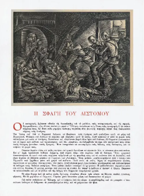 «Η σφαγή του Διστόμου» (Κορογιαννάκης)