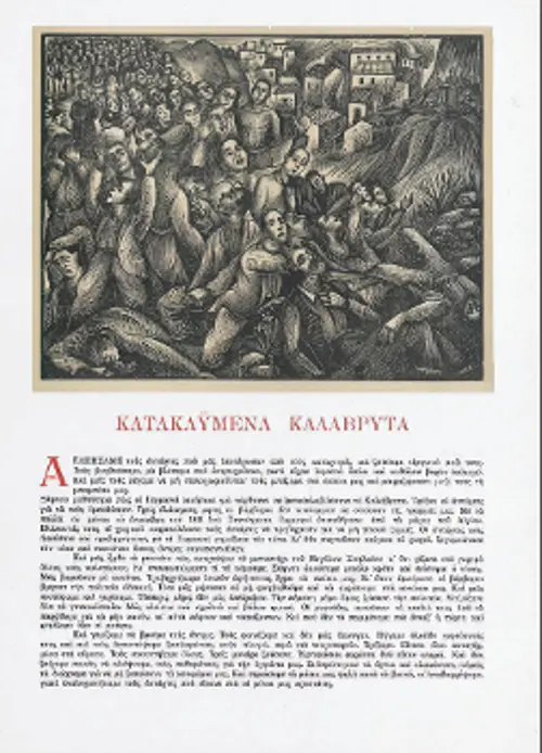 «Κατακαϋμένα Καλάβρυτα» (Βελισσαρίδης)