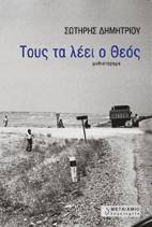 Το βιβλίο του Σ. Δημητρίου «Τους τα λέει ο θεός»