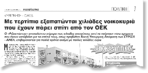 Το δημοσίευμα του «Ριζοσπάστη»