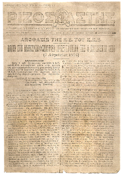 Εξώφυλλο του «Ριζοσπάστη» με την Απόφαση της ΚΕ του ΚΚΕ της 7ης Αυγούστου 1936, που καταδίκαζε τη δικτατορία του Μεταξά