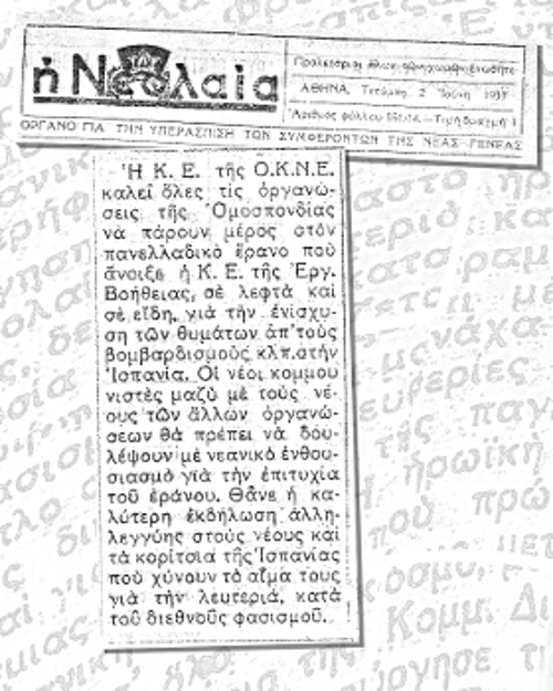 Κάλεσμα της ΚΕ της ΟΚΝΕ για Πανελλαδικό έρανο