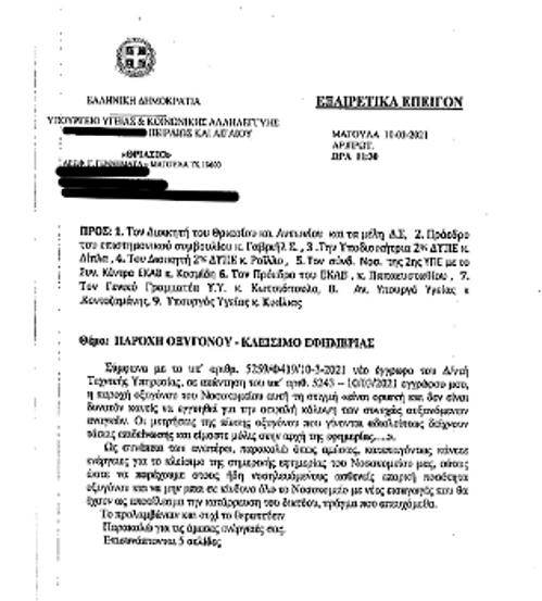 Τα έγγραφα που αποτυπώνουν την αγωνία του προσωπικού του «Θριάσιου» Νοσοκομείου