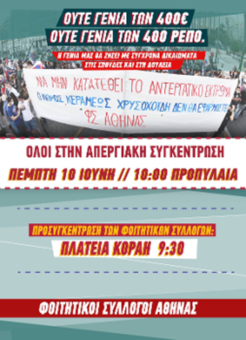 Μήνυμα αγώνα και από τους φοιτητικούς συλλόγους