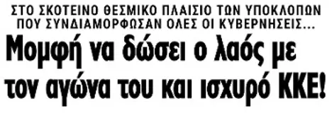 Μομφή να δώσει ο λαός με τον αγώνα του και ισχυρό ΚΚΕ!