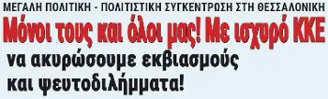 Μόνοι τους και όλοι μας! Με ισχυρό ΚΚΕ να ακυρώσουμε εκβιασμούς και ψευτοδιλήμματα!