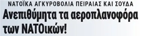 Ανεπιθύμητα τα αεροπλανοφόρα των ΝΑΤΟικών!