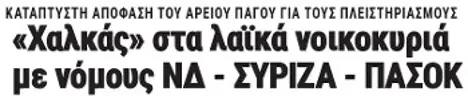 «Χαλκάς» στα λαϊκά νοικοκυριά με νόμους ΝΔ - ΣΥΡΙΖΑ - ΠΑΣΟΚ