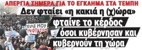 Δεν φταίει «η κακιά η (χ)ώρα», φταίνε το κέρδος, όσοι κυβέρνησαν και κυβερνούν τη χώρα