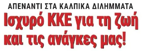 Iσχυρό ΚΚΕ για τη ζωή και τις ανάγκες μας!