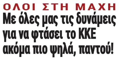 Με όλες μας τις δυνάμεις για να φτάσει το ΚΚΕ ακόμα πιο ψηλά, παντού!