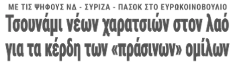 Τσουνάμι νέων χαρατσιών στον λαό για τα κέρδη των «πράσινων» ομίλων