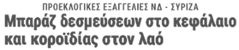 Μπαράζ δεσμεύσεων στο κεφάλαιο και κοροϊδίας στον λαό