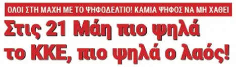 Στις 21 Μάη πιο ψηλά το ΚΚΕ, πιο ψηλά ο λαός!