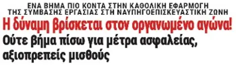 Η δύναμη βρίσκεται στον οργανωμένο αγώνα! Ούτε βήμα πίσω για μέτρα ασφαλείας, αξιοπρεπείς μισθούς