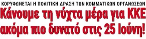 Κάνουμε τη νύχτα μέρα για ΚΚΕ ακόμα πιο δυνατό στις 25 Ιούνη!