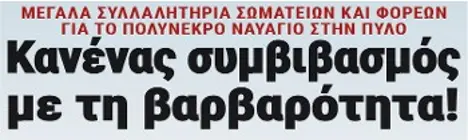 Κανένας συμβιβασμός με τη βαρβαρότητα!