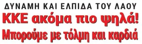 KKE ακόμα πιο ψηλά! Μπορούμε με τόλμη και καρδιά