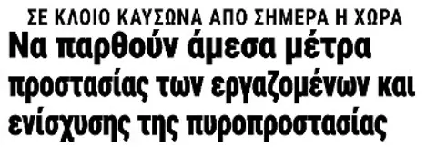 Να παρθούν άμεσα μέτρα προστασίας των εργαζομένων και ενίσχυσης της πυροπροστασίας