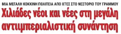 Χιλιάδες νέοι και νέες στη μεγάλη αντιιμπεριαλιστική συνάντηση