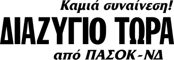 Καμιά συναίνεση! ΔΙΑΖΥΓΙΟ ΤΩΡΑ από ΠΑΣΟΚ- ΝΔ