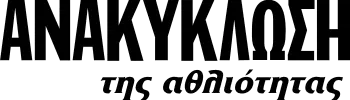 ΑΝΑΚΥΚΛΩΣΗ της αθλιότητας