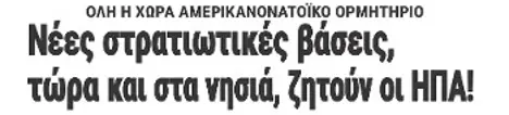 Νέες στρατιωτικές βάσεις, τώρα και στα νησιά, ζητούν οι ΗΠΑ!