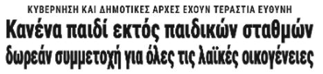 Κανένα παιδί εκτός παιδικών σταθμών, δωρεάν συμμετοχή για όλες τις λαϊκές οικογένειες