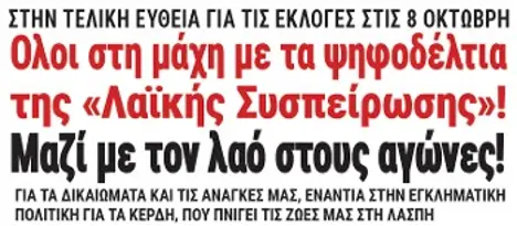 Ολοι στη μάχη με τα ψηφοδέλτια της «Λαϊκής Συσπείρωσης»! Μαζί με τον λαό στους αγώνες!