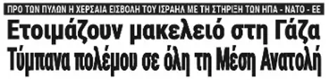 Ετοιμάζουν μακελειό στη Γάζα - Τύμπανα πολέμου σε όλη τη Μέση Ανατολή