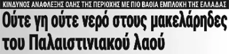 Ούτε γη ούτε νερό στους μακελάρηδες του Παλαιστινιακού λαού