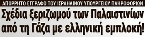 Σχέδια ξεριζωμού των Παλαιστινίων από τη Γάζα με ελληνική εμπλοκή!