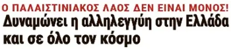Δυναμώνει η αλληλεγγύη στην Ελλάδα και σε όλο τον κόσμο