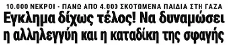 Εγκλημα δίχως τέλος! Να δυναμώσει η αλληλεγγύη και η καταδίκη της σφαγής