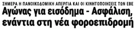 Αγώνας για εισόδημα - Ασφάλιση, ενάντια στη νέα φοροεπιδρομή