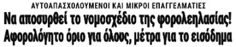 Να αποσυρθεί το νομοσχέδιο της φορολεηλασίας! Αφορολόγητο όριο για όλους, μέτρα για το εισόδημα