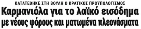 Καρμανιόλα για το λαϊκό εισόδημα, με νέους φόρους και ματωμένα πλεονάσματα