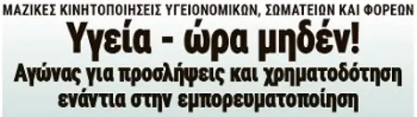Υγεία - ώρα μηδέν! Αγώνας για προσλήψεις και χρηματοδότηση, ενάντια στην εμπορευματοποίηση