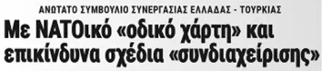 Με NATOικό «οδικό χάρτη» και επικίνδυνα σχέδια «συνδιαχείρισης»