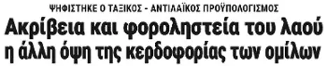 Ακρίβεια και φοροληστεία του λαού η άλλη όψη της κερδοφορίας των ομίλων