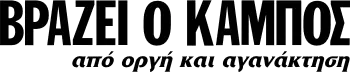 ΒΡΑΖΕΙ Ο ΚΑΜΠΟΣ από οργή και αγανάκτηση
