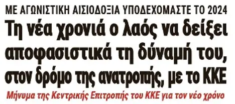 Τη νέα χρονιά ο λαός να δείξει αποφασιστικά τη δύναμή του, στον δρόμο της ανατροπής, με το ΚΚΕ