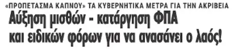 Αύξηση μισθών - κατάργηση ΦΠΑ και ειδικών φόρων για να ανασάνει ο λαός!