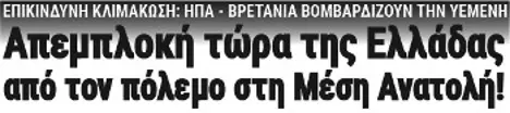 Απεμπλοκή τώρα της Ελλάδας από τον πόλεμο στη Μέση Ανατολή!