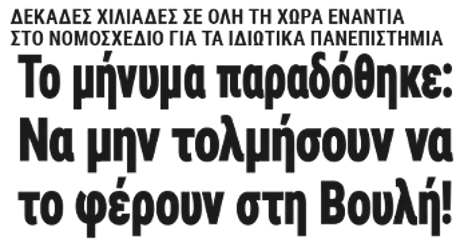 Το μήνυμα παραδόθηκε: Να μην τολμήσουν να το φέρουν στη Βουλή!
