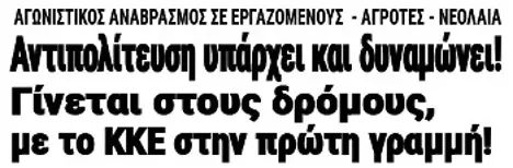 Αντιπολίτευση υπάρχει και δυναμώνει! Γίνεται στους δρόμους, με το ΚΚΕ στην πρώτη γραμμή!