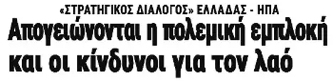 Απογειώνονται η πολεμική εμπλοκή και οι κίνδυνοι για τον λαό