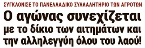 Ο αγώνας συνεχίζεται με το δίκιο των αιτημάτων και την αλληλεγγύη όλου του λαού!