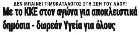 Με το ΚΚΕ στον αγώνα για αποκλειστικά δημόσια - δωρεάν Υγεία για όλους