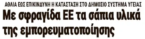 Με σφραγίδα ΕΕ τα σάπια υλικά της εμπορευματοποίησης